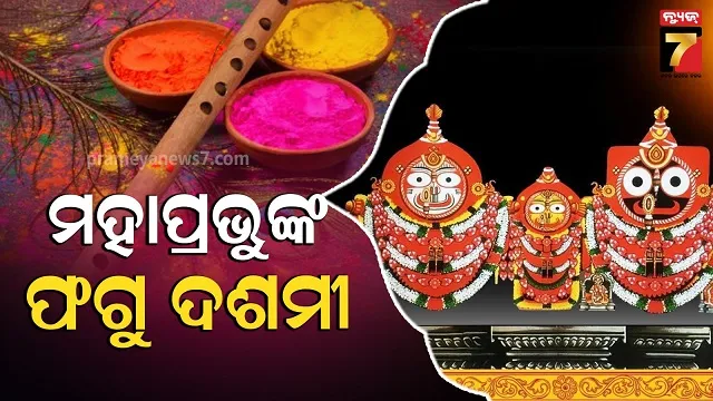 ଫଗୁ-ଦଶମୀ-ଅବସରରେ-ମହାପ୍ରଭୁଙ୍କ-ଚାଚେରୀ-ବେଶ,-ଶ୍ରୀମନ୍ଦିରରେ-ସ୍ୱତନ୍ତ୍ର-ନୀତିକାନ୍ତି