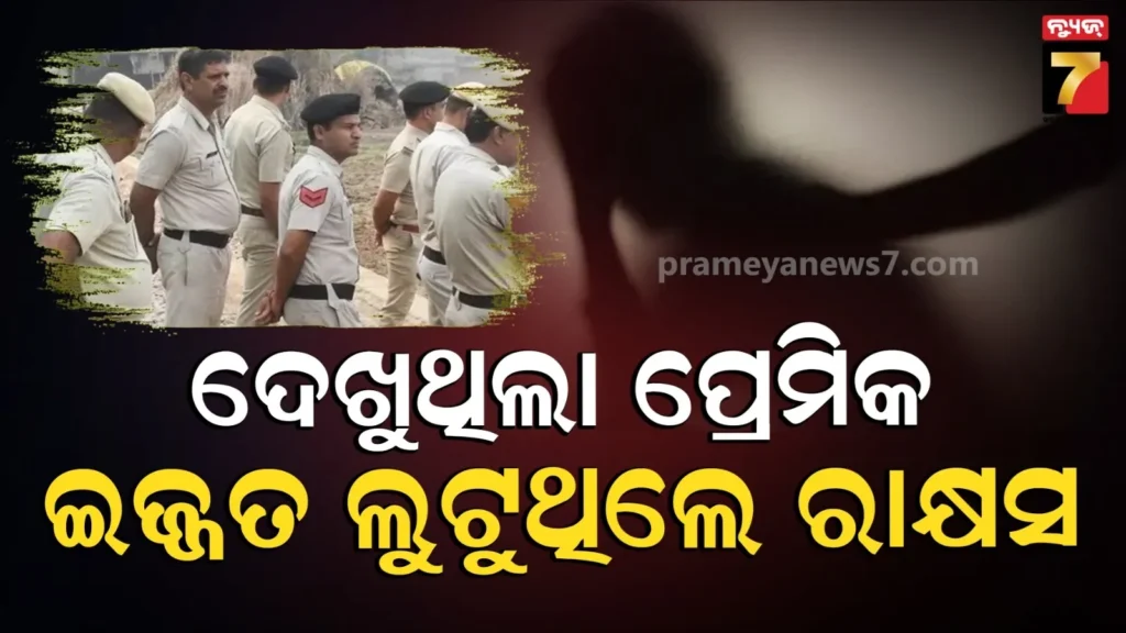 ପ୍ରେମିକ-ଆଗରେ-ପ୍ରେମିକାକୁ-ଗଣଦୁଷ୍କର୍ମ,-ପାପ-କାମ-ପରେ-ଟଙ୍କା-ମାଗିଲେ-୭-ଯୁବକ