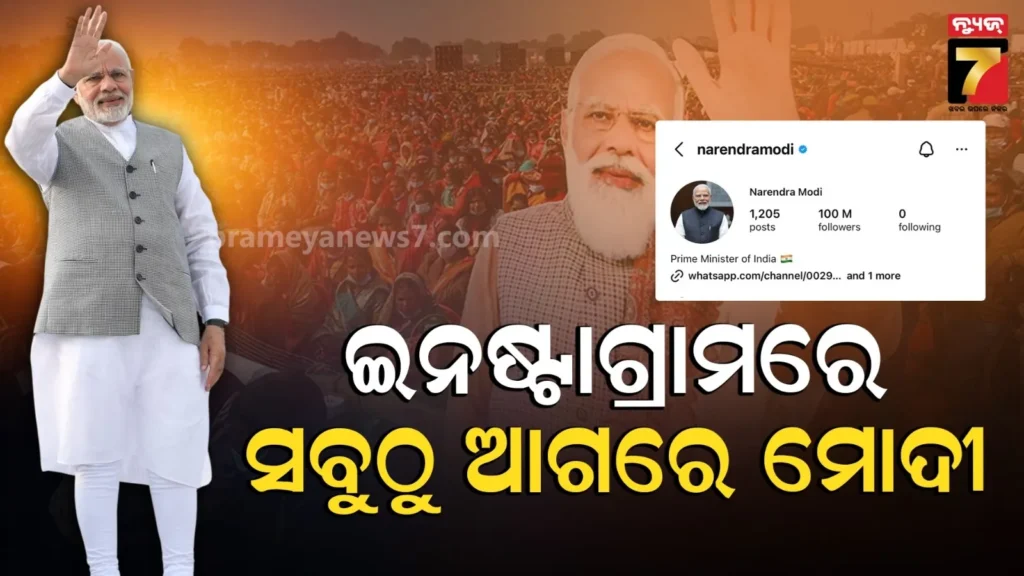 ଇନଷ୍ଟାଗ୍ରାମରେ-ମୋଦୀଙ୍କ-ରେକର୍ଡ-:-୧୦୦-ମିଲିୟନ-ଛୁଇଁଲା-ଫଲୋଅର୍ସ-ସଂଖ୍ୟା,-ପଛରେ-ପଡିଗଲେ-ବିଶ୍ୱର-ଟପ୍-ନେତା