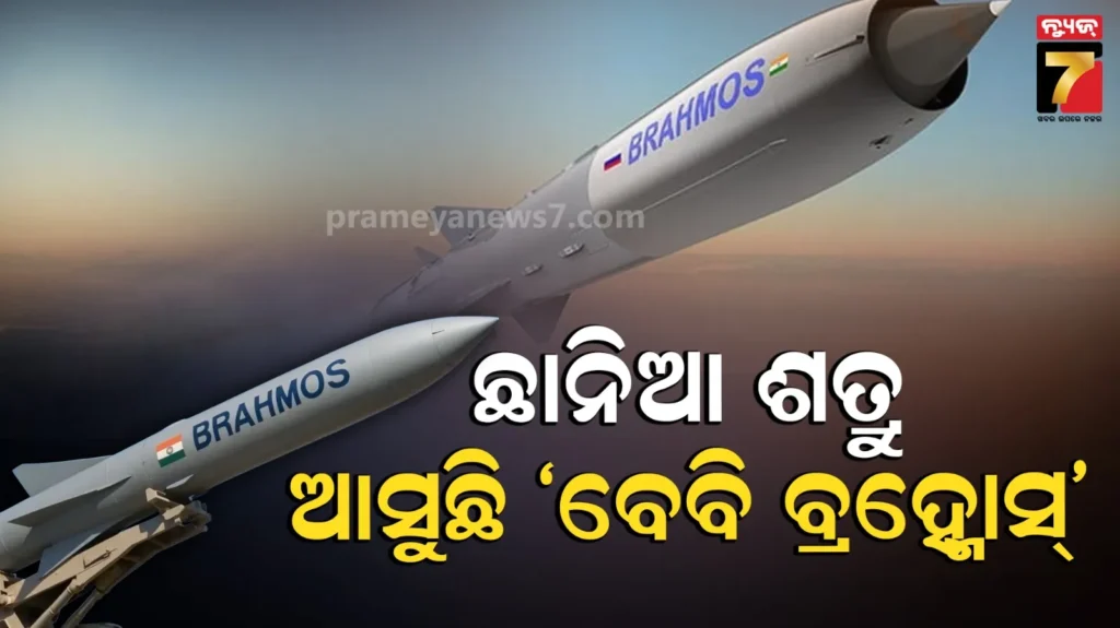 ବଦଳୁଛି-ଭାରତର-ଯୁଦ୍ଧ-ନୀତି,-ବଡ଼-ଯୁଦ୍ଧ-ପାଇଁ-ଚାଲିଛି-ପ୍ରସ୍ତୁତ,-ନିର୍ମାଣ-କରୁଛି-‘ବେବି-ବ୍ରହ୍ମୋସ’