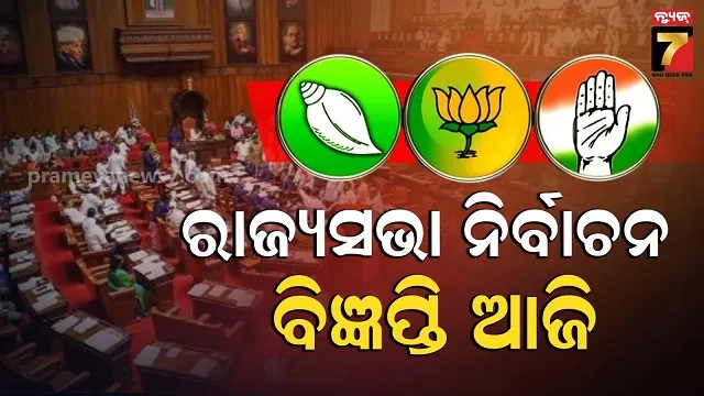 କିଏ-ଯିବ-ରାଜ୍ୟସଭା-ସସ୍‌ପେନ୍ସ-ଜାରି:-ଆଜିଠାରୁ-ମାର୍ଚ୍ଚ-୫-ପର୍ଯ୍ୟନ୍ତ-ପ୍ରାର୍ଥିପତ୍ର-ଦାଖଲ