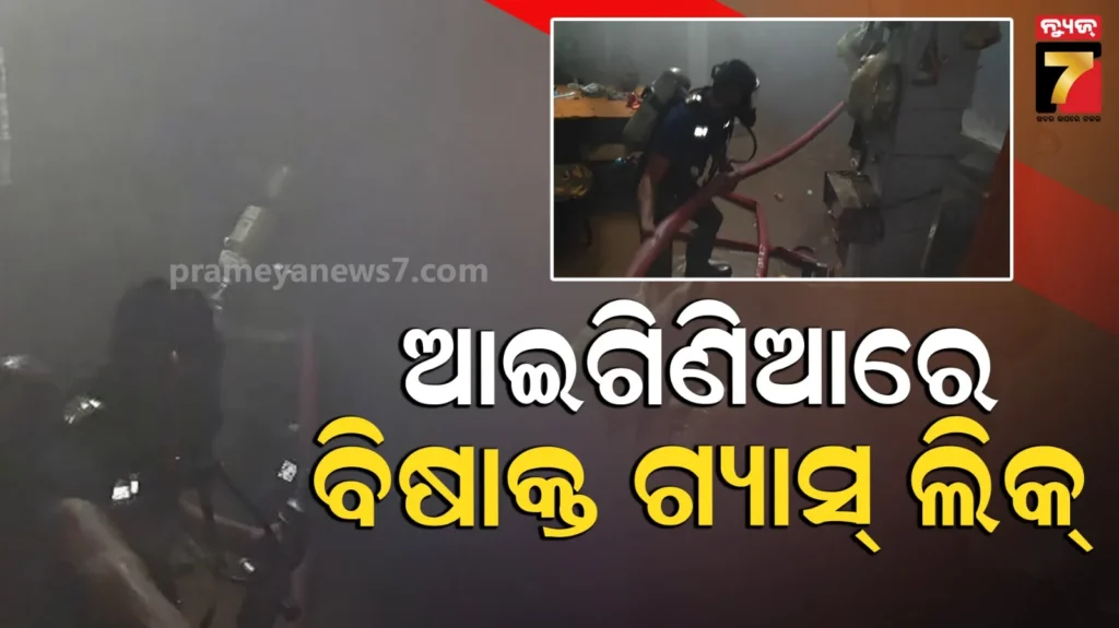 ଫାଟିଲା-କୋଲ୍ଡ-ଷ୍ଟୋରେଜ୍-ପାଇପ୍,-ଆଇଗିଣିଆରେ-ବ୍ୟାପିଲା-ଆମୋନିଆ-ଗ୍ୟାସ୍