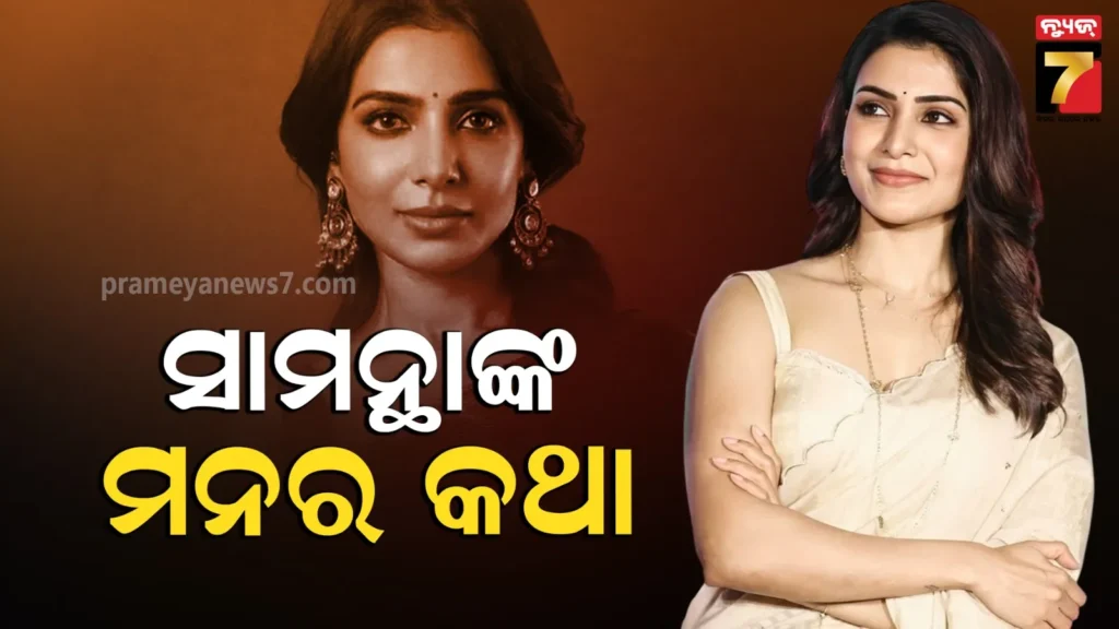 ଛାଡପତ୍ର-ନେବା-ପରେ-ସାମନ୍ଥାଙ୍କର-ପ୍ରେମରୁ-ଉଠିଯାଇଥିଲା-ଭରସା,-କହିଲେ-ରାଜ-ଦେଇଥିଲେ-ନୂଆ-ଜୀବନ