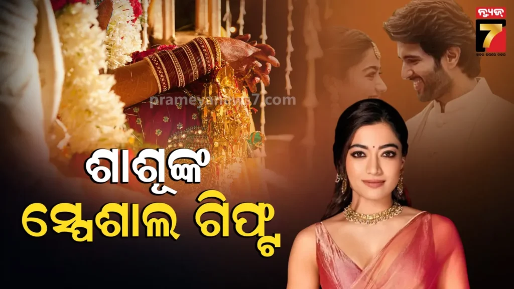 ବିବାହ-ପୂର୍ବରୁ-ରଶ୍ମିକାଙ୍କୁ-ସ୍ଵତନ୍ତ୍ର-ଉପହାର-ଦେଲେ-ବିଜୟଙ୍କ-ମାଆ,-ଇମୋସନାଲ-ହେଲେ-ଅଭିନେତ୍ରୀ…