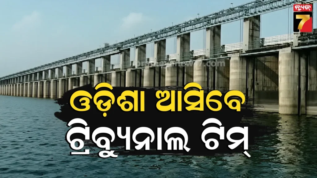 ଗୁରୁବାର-ଓଡ଼ିଶା-ଆସିବେ-ମହାନଦୀ-ଟ୍ରିବ୍ୟୁନାଲ-ଟିମ୍,-ଗସ୍ତକୁ-ବିରୋଧ-କରିବ-ମହାନଦୀ-ବଞ୍ଚାଅ-ଆନ୍ଦୋଳନ