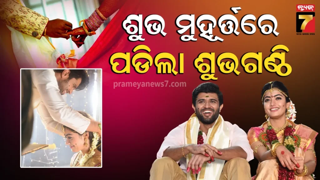 ବଧାଇ-ହୋ-…-ଉଦୟପୁରରେ-ପଡିଲା-ବିଜୟ-ରଶ୍ମିକାଙ୍କ-ହାତଗଣ୍ଠି,-ତେଲୁଗୁ-ରୀତିନୀତିରେ-ସରିଲା-ବିବାହ