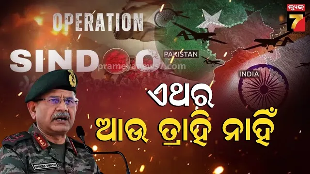 ‘ବିଶ୍ୱ-ଦେଖିବ-ଅପରେସନ-ସିନ୍ଦୂର-୨.୦:-ଥରହର-ହେବେ-ଶତ୍ରୁ,-ଆକାଶରୁ-ହେବ-ନିଆଁ-ବର୍ଷା
