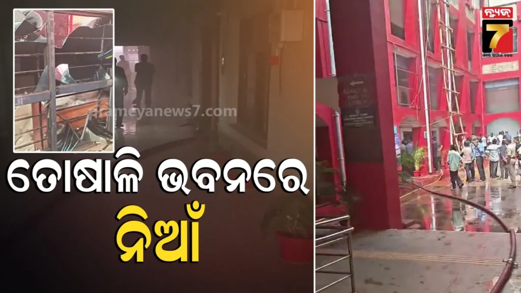 ତୋଷାଳି-ଭବନ-ରେକର୍ଡ-ରୁମ୍‌ରେ-ଅଗ୍ନିକାଣ୍ଡ,-ଗୁରୁତ୍ବପୂର୍ଣ୍ଣ-କାଗଜପତ୍ର-ପୋଡ଼ି-ଯାଇଥିବା-ସୂଚନା