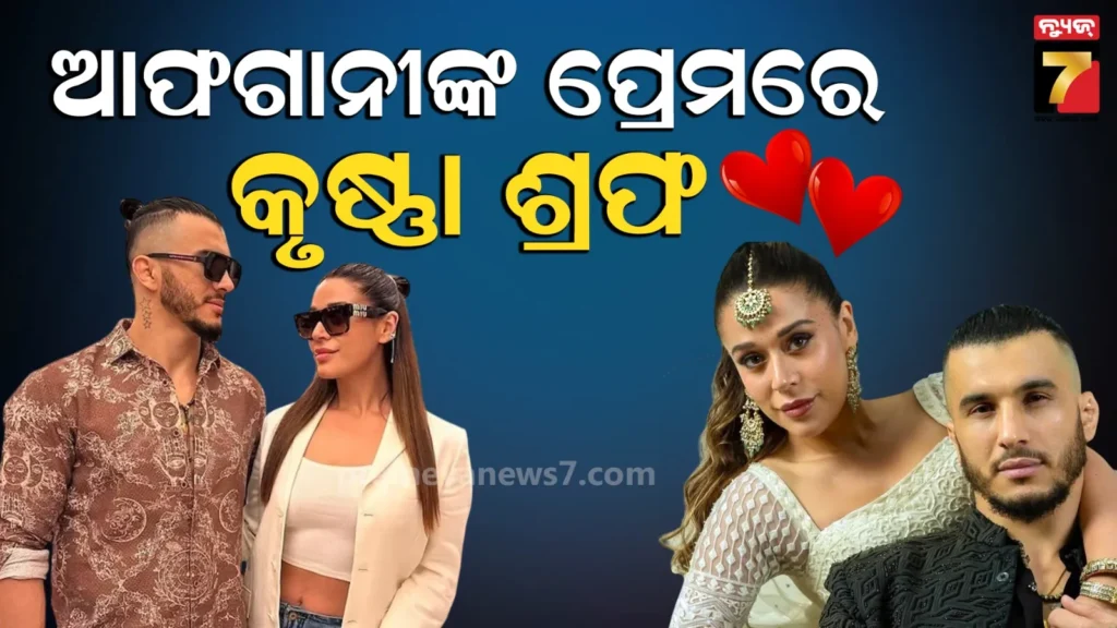 ପ୍ରେମ-ପାଇଁ-ଧର୍ମ-ଛାଡିଲେ-ଜ୍ୟାକିଙ୍କ-ଝିଅ,-ଆଫଗାନୀ-mma-ଫାଇଟର-ପ୍ରେମରେ-ଉବୁଟୁବୁ-କୃଷ୍ଣା-ଶ୍ରଫ୍