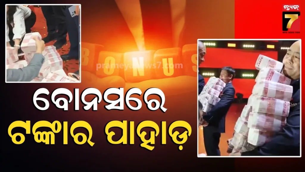 ବୋନସରେ-ବିଡା-ବିଡା-ଟଙ୍କା-ଗଦାଇଦେଲେ-ମାଲିକ,-କର୍ମଚାରୀଙ୍କୁ-କହିଲେ-‘ଯେତେ-ଇଚ୍ଛା-ନେଇଯାଅ…’