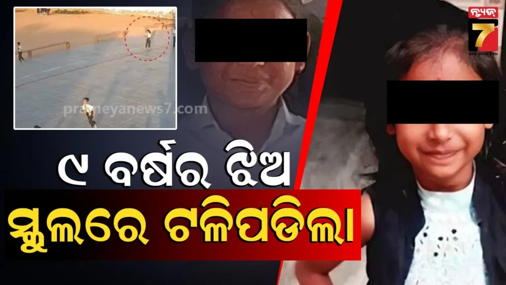 ଖାଲି-ହୋଇଗଲା-ମାଆ-କୋଳ,-କୁନି-ଝିଅକୁ-ସ୍କୁଲରେ-ଆସିଲା-ହାର୍ଟ-ଆଟାକ,-୪-ମାସ-ପୂର୍ବରୁ-ସମାନ-ଢଙ୍ଗରେ-ଭାଇର-ମୃତ୍ୟୁ-ହୋଇଥିଲା