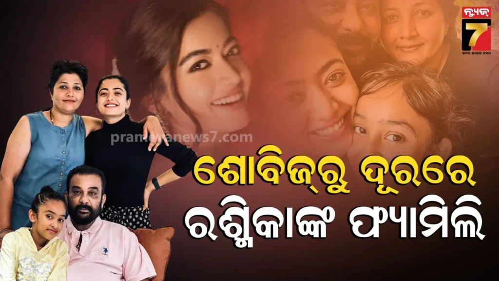 ରଶ୍ମିକାଙ୍କ-ବାପା-ବିଜନେସମ୍ୟାନ,-ମାଆ-ଗୃହିଣୀ-;-ଦିନ-ଥିଲା-ଘର-ଭଡା-ଦେବାକୁ-ପାଖରେ-ନଥିଲା-ଟଙ୍କା
