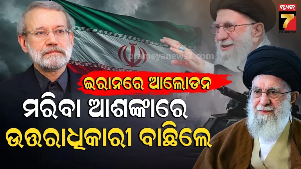 ‘ଯଦି-ଆମେରିକା-ମୋତେ-ହତ୍ୟା-କରେ,-ତେବେ-ମୋ-ପରେ-ଅଲି-ଲାରିଜାନୀ-ଦେଶ-ଚଳାଇବେ’…ଖାମେନିଙ୍କ-ଉତ୍ତରାଧିକାରୀ-ଜଣଙ୍କ-କିଏ-?