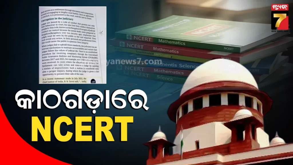 ‘ସେମାନେ-ଗୁଳି-ଚଳାଇଛନ୍ତି,-ଏବେ-ନ୍ୟାୟପାଳିକା-ରକ୍ତାକ୍ତ’-:-ncert-ପ୍ରସଙ୍ଗରେ-ସୁପ୍ରିମକୋର୍ଟଙ୍କ-୧୦-ଗୁରୁତ୍ୱପୂର୍ଣ୍ଣ-ମନ୍ତବ୍ୟ…