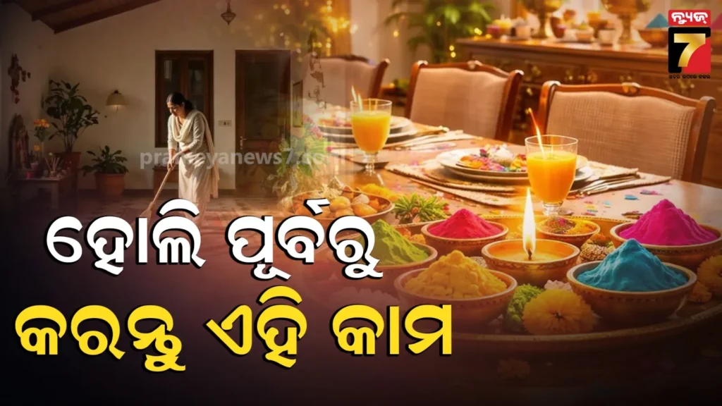 ହୋଲି-ପୂର୍ବରୁ-ଘରୁ-ବାହାର-କରନ୍ତୁ-ଏହି-ସବୁ-ଜିନିଷ-;-ଦୂର-ହେବ-ନେଗେଟିଭିଟି,-କମ୍-ହେବ-ମାନସିକ-ଚାପ