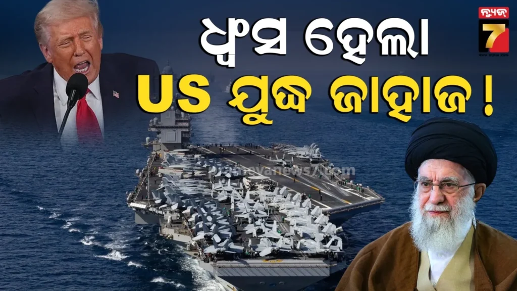 ଆମେରିକାର-ଯୁଦ୍ଧ-ଜାହାଜ-ଧ୍ୱଂସ-!-ଇରାନର-ମିସାଇଲ୍-ଆକ୍ରମଣରେ-ବୁଡିଗଲା-କି-uss-ford-?