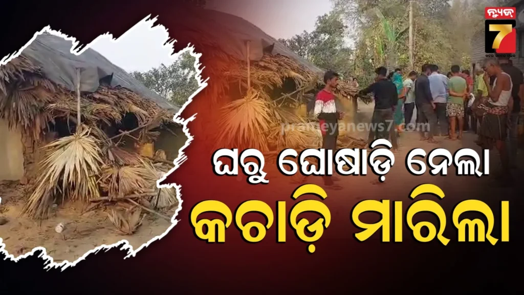 ଘର-ଭାଙ୍ଗି-ଘୋଷାଡ଼ି-ଆଣିଲା,-ଶୁଣ୍ଢରେ-ଟେକି-କଚାଡି-ମାରିଦେଲା