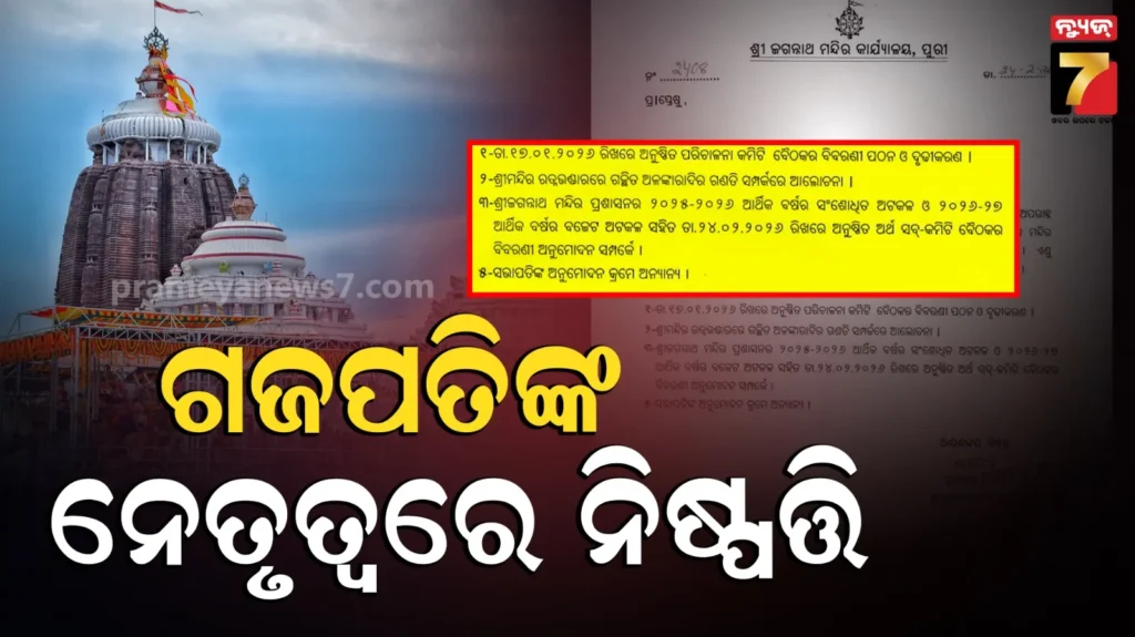ସୋମବାର-ବସିବ-ଶ୍ରୀମନ୍ଦିର-ପରିଚାଳନା-କମିଟି-ବୈଠକ,-ଗଣତି-ମଣତି-ପାଇଁ-ଧାର୍ଯ୍ୟ-ହେବ-ତାରିଖ-ଓ-ଶୁଭ-ବେଳା