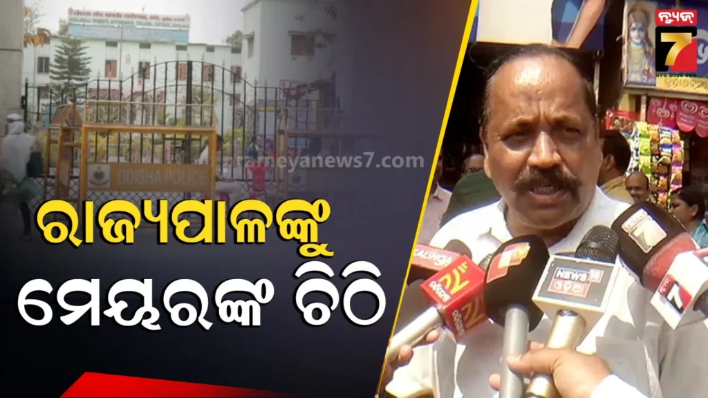 ଶୈଳବାଳା-ମହାବିଦ୍ୟାଳୟକୁ-ବିଶ୍ବବିଦ୍ୟାଳୟ-ମାନ୍ୟତା-ପ୍ରସଙ୍ଗରେ-ହସ୍ତକ୍ଷପ-କରିବାକୁ-ରାଜ୍ୟପାଳଙ୍କୁ-ମେୟରଙ୍କ-ଅନୁରୋଧ