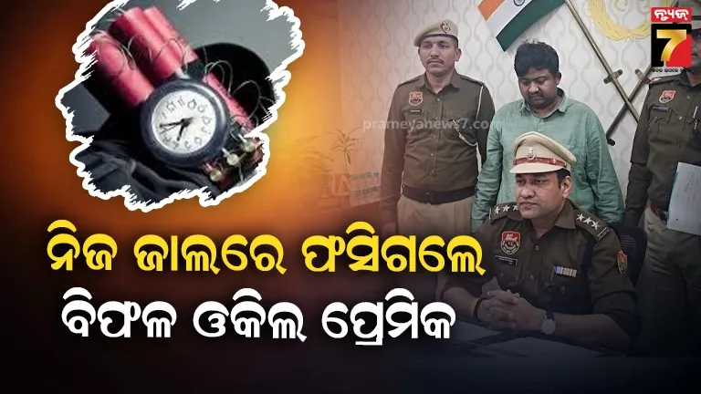 ପ୍ରେମିକାର-ଚାକିରି-ଇଣ୍ଟରଭ୍ୟୁ-ଭଣ୍ଡୁର-କରିବାକୁ-ବୋମା-ଧମକ-ଦେଇ-ଧରାପଡିଲେ-ଓକିଲ