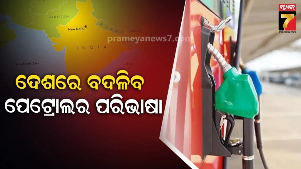 ୧-ଏପ୍ରିଲରୁ-ସାରା-ଭାରତରେ-ବାଧ୍ୟତାମୂଳକ-ହେବ-ଏହି-ପେଟ୍ରୋଲ-ବିକ୍ରି,-ଜାଣନ୍ତୁ-ଆପଣଙ୍କ-ଗାଡ଼ି-ଉପରେ-ପଡିବ-କିପରି-ପ୍ରଭାବ
