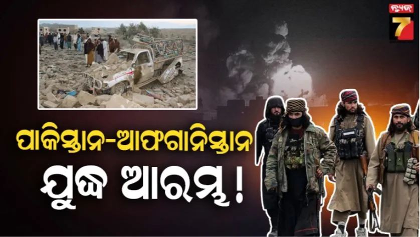 ପାକିସ୍ତାନ-ଉପରେ-ଭୟଙ୍କର-ଆକ୍ରମଣ-କଲା-ଆଫଗାନିସ୍ତାନ:-କହିଲା,-ଏୟାର-ଷ୍ଟ୍ରାଇକର-ଦେଲୁ-ଜବାବ