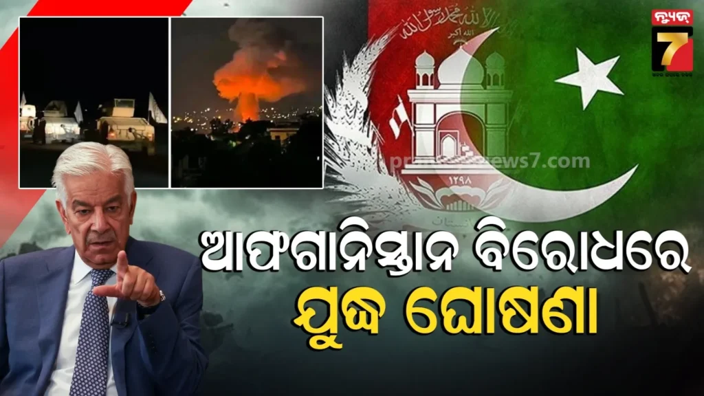 କାବୁଲରେ-ପାକିସ୍ତାନର-ଭୟଙ୍କର-ଆକ୍ରମଣ-:-ଆଫଗାନିସ୍ତାନ-ବିରୋଧରେ-‘ଯୁଦ୍ଧ-ଘୋଷଣା’-କଲେ-ପାକ୍-ପ୍ରତିରକ୍ଷା-ମନ୍ତ୍ରୀ