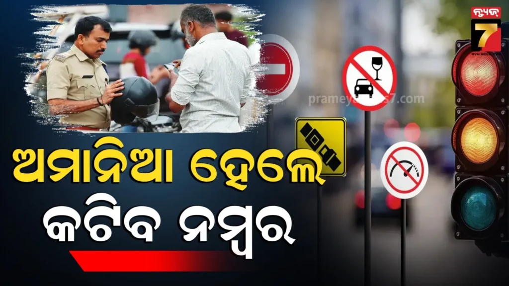 ଡ୍ରାଇଭିଂ-ଲାଇସେନ୍ସରେ-ଦିଆଯିବ-ନମ୍ବର-:-ନିୟମ-ନମାନିଲେ-କଟିଯିବ-ପଏଣ୍ଟ୍,-ବାତିଲ-ହେବ-dl