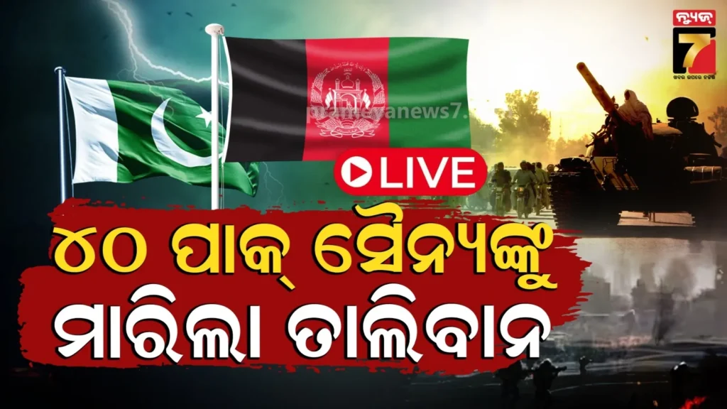୪୦-ପାକିସ୍ତାନ-ସୈନ୍ୟଙ୍କୁ-ମାରିଲା-ଆଫଗାନିସ୍ତାନ,-ପାକ୍‌ର-୧୫-ପୋଷ୍ଟ-ଉପରେ-କବଜା