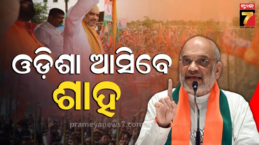 ଦୁଇଦିନିଆ-ଓଡ଼ିଶା-ଗସ୍ତରେ-ଆସିବେ-ଅମିତ-ଶାହ,-cisf-କ୍ୟାମ୍ପସରେ-ରାତି-ରହଣୀ,-ବିଭିନ୍ନ-ପ୍ରକଳ୍ପର-ଶିଳାନ୍ୟାସ