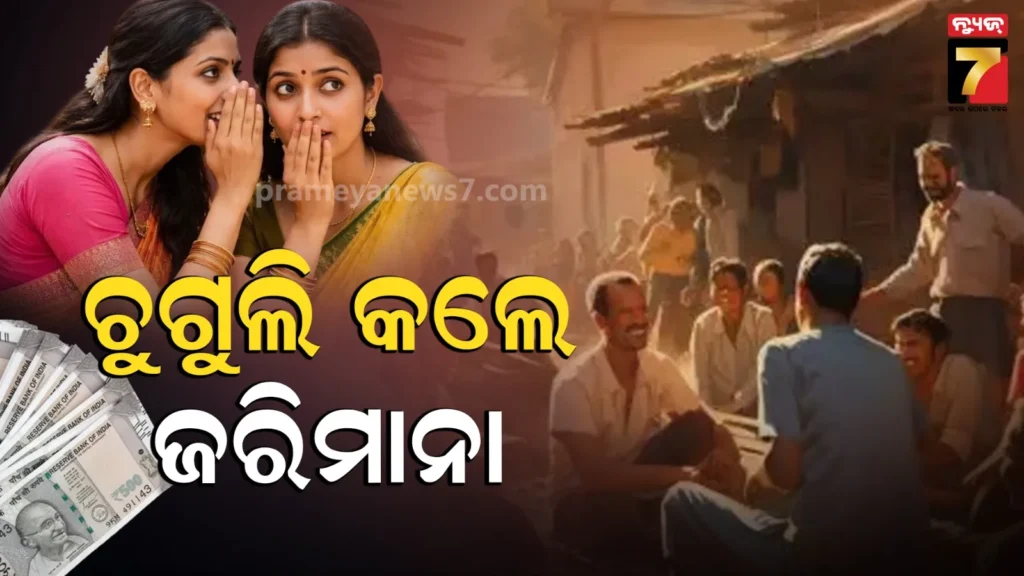 ଚୁଗୁଲି-କରୁଛନ୍ତି-କି-?-ହୋଇଯାଆନ୍ତୁ-ସତର୍କ,-ନଚେତ୍-ଭରିବେ-ମୋଟ-ଅଙ୍କର-ଜରିମାନା