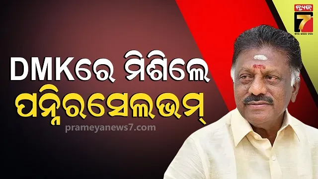 ତାମିଲନାଡୁରେ-ବଡ଼-ରାଜନୈତିକ-ହଲଚଲ୍….ଡିଏମକେରେ-ସାମିଲେ-ହେଲେ-ପନ୍ନୀରସେଲଭମ