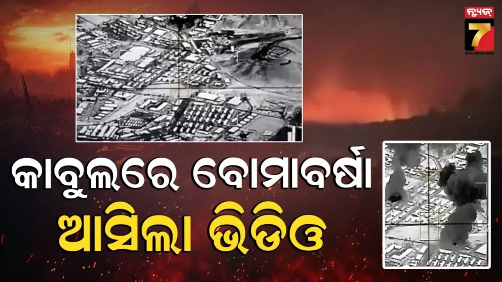 ପାକିସ୍ତାନର-‘ଘଜାବ୍-ଲିଲ୍-ହକ’ରେ-ଆଫଗାନିସ୍ତାନ-ଧ୍ୱଂସ-:-ଆକାଶରୁ-ବୋମା-ଫିଙ୍ଗୁଛି-ପାକ୍-ବାୟୁସେନା,-ଦେଖନ୍ତୁ-ଭିଡିଓ