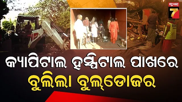 କ୍ୟାପିଟାଲ-ହସ୍ପିଟାଲ-ନିକଟରେ-ବଡ଼-ଧରଣର-ଉଛେଦ,-ବୁଲିଲା-ବୁଲଡୋଜର,-ଭାଙ୍ଗିଲା-ଘର