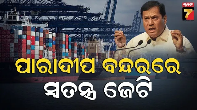 ପାରାଦୀପ-ବନ୍ଦରରେ-ହେବ-ସବୁଜ-ହାଇଡ୍ରୋଜେନ୍‌-ଜେଟି,-୭୯୭-କୋଟି-ଟଙ୍କା-ମଞ୍ଜୁର