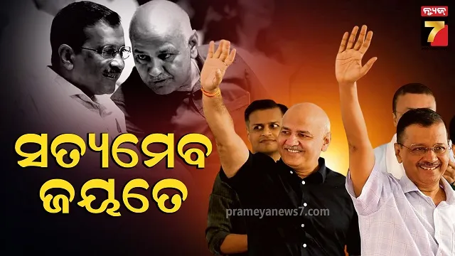 ମଦ-ନୀତି-ମାମଲାରେ-କେଜରିୱାଲ-ଓ-ସିସୋଦିଆ-ନିର୍ଦ୍ଦୋଷରେ-ଖଲାସ,-କୋର୍ଟ-କହିଲେ-ନଥିଲା-ଷଡ଼ଯନ୍ତ୍ର
