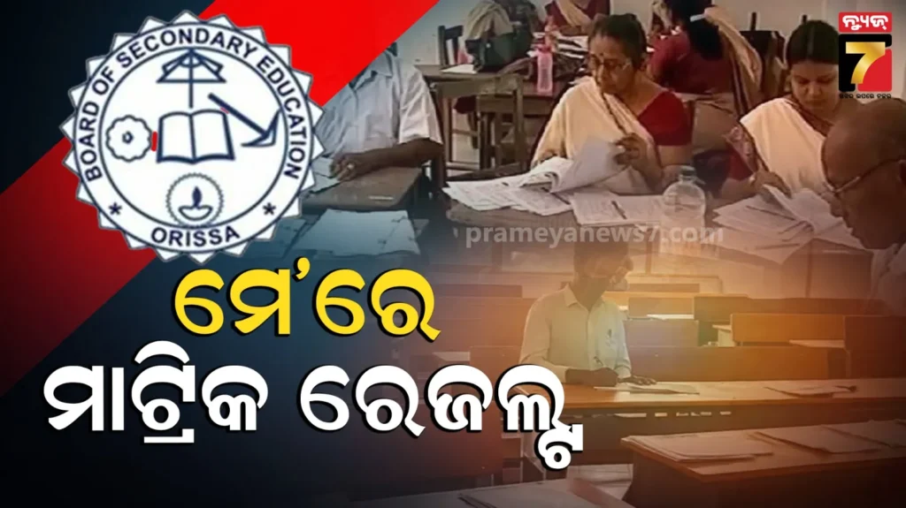 ମାଟ୍ରିକ-ପରୀକ୍ଷାର୍ଥୀଙ୍କ-ପାଇଁ-ବଡ଼-ଅପଡେଟ୍‌,-ଏହି-ତାରିଖରେ-ବାହାରିବ-ରେଜଲ୍ଟ