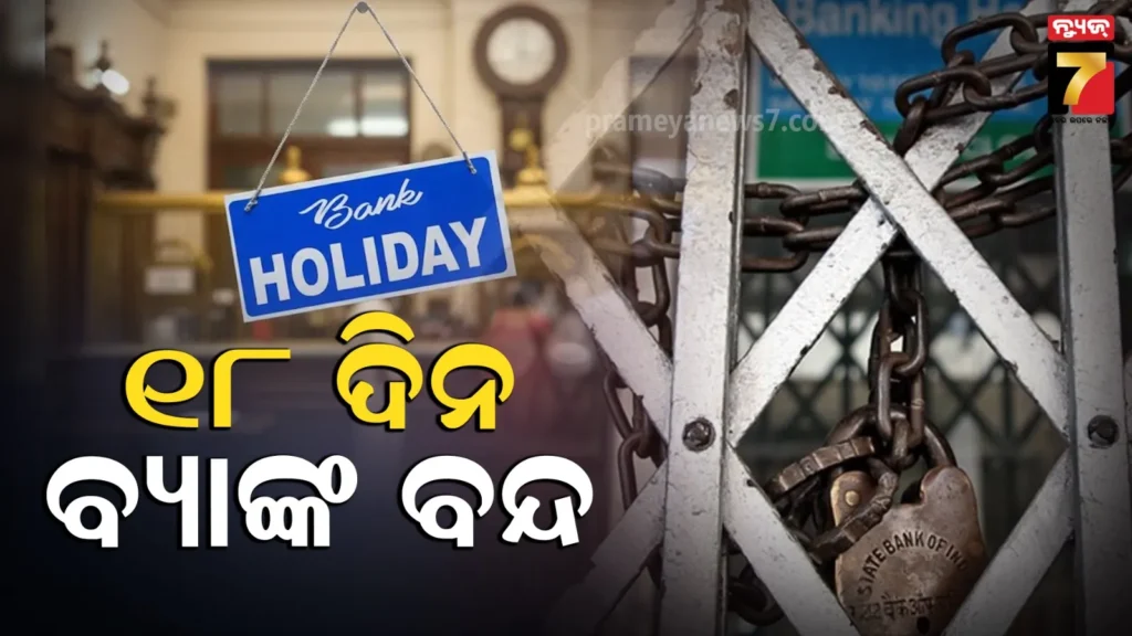 ମାର୍ଚ୍ଚରେ-୧୮-ଦିନ-ବନ୍ଦ-ରହିବ-ବ୍ୟାଙ୍କ-ସେବା,-ତୁରନ୍ତୁ-ସାରିଦିଅନ୍ତୁ-ଜରୁରୀ-କାମ