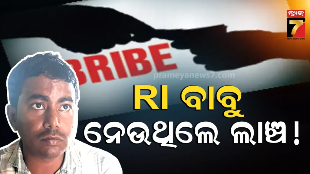 ri-ବାବୁଙ୍କର-ଲୋଭ-ପ୍ରବଳ,-ଜମି-ପଟ୍ଟା-ସଂଶୋଧନ-ପାଇଁ-ନେଉଥିଲେ-ଲାଞ୍ଚ