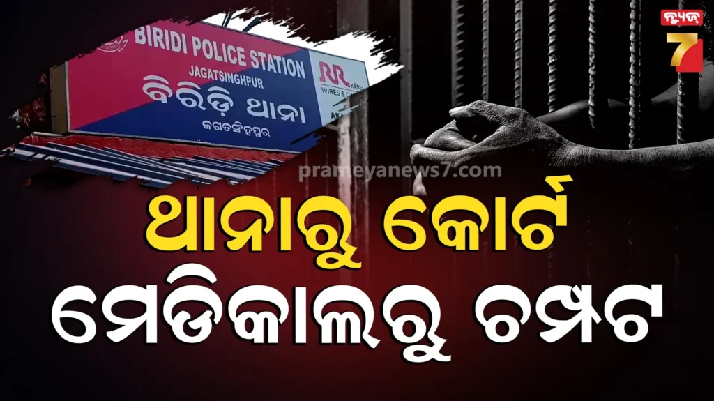 ବିରିଡି-ଥାନାରୁ-କୋର୍ଟ-ଚାଲାଣ-ବେଳେ-ମେଡିକାଲରୁ-ଅଭିଯୁକ୍ତ-ଫେରାର,-ଦୁଷ୍କର୍ମ-ମାମଲାରେ-ହୋଇଥିଲା-ଗିରଫ