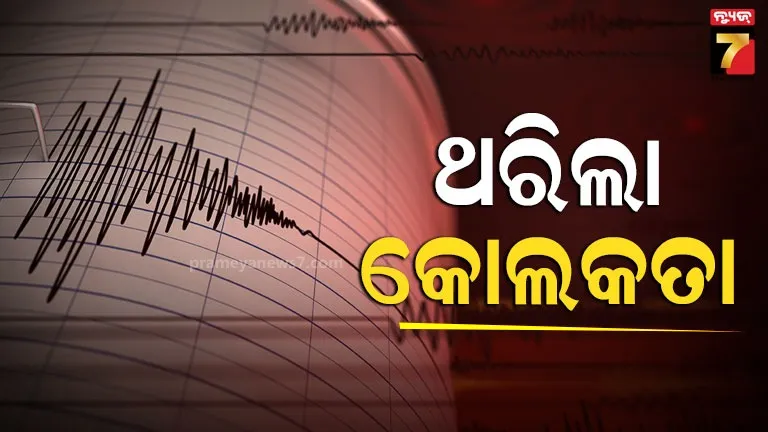 ଭୂକମ୍ପର-ଝଟ୍‌କାରେ-ଥରିଲା-କୋଲକାତା-ମାଟି,-ରିକ୍ଟର-ସ୍କେଲରେ-ତୀବ୍ରତା-୫.୪-ରେକର୍ଡ