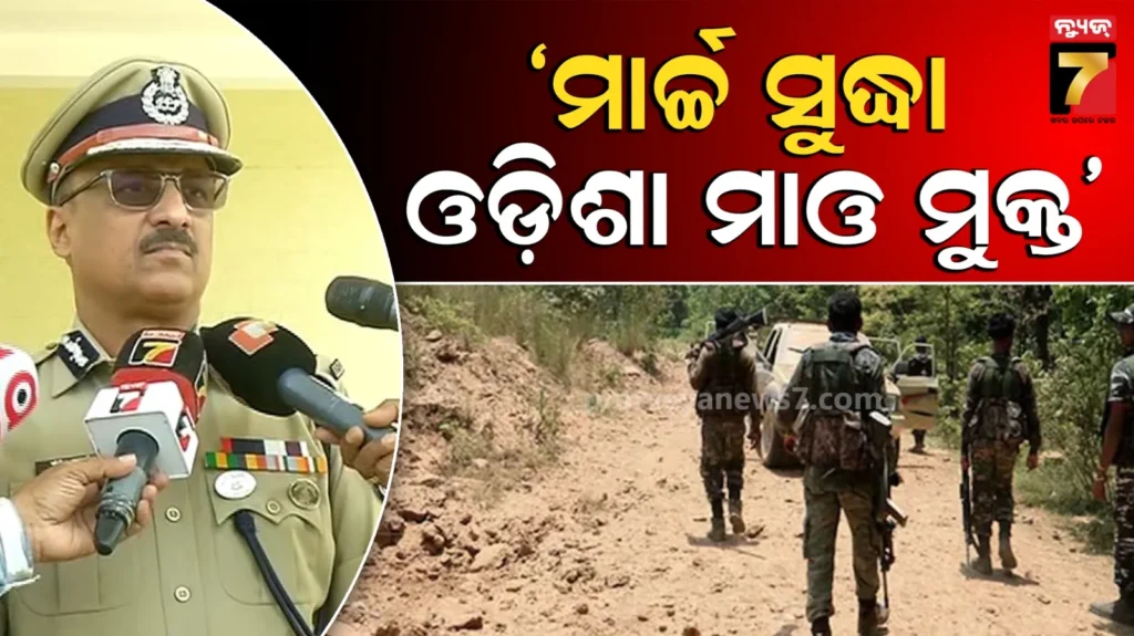 ମାଓବାଦୀଙ୍କୁ-ଡିଜିପିଙ୍କ-ଆହ୍ୱାନ୍-;-ଅସ୍ତ୍ର-ଛାଡ଼ି-ମୁଖ୍ୟସ୍ରୋତରେ-ସାମିଲ-ହୁଅ,-ନହେଲେ-ପୋଲିସ-ଗୁଳିରେ-ନିହତ-ହେବ