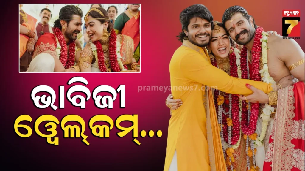 ବିଜୟ-ରଶ୍ମିକାଙ୍କ-ପ୍ରେମର-ସାକ୍ଷୀ-ଥିଲେ-ଦିଅର,-ବିବାହ-ପରେ-ଖୋଲିଲେ-ସବୁ-ଗୁମର
