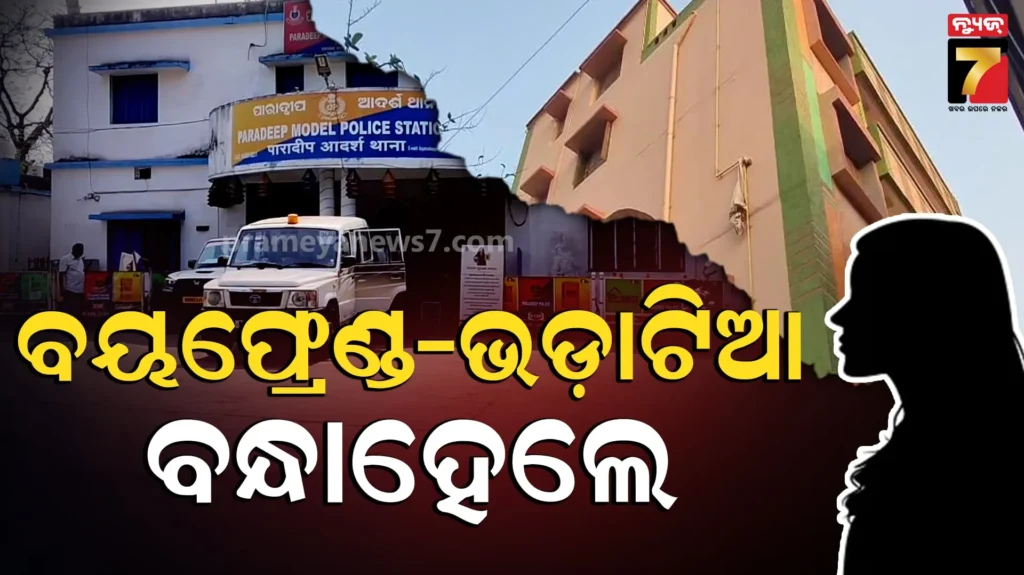 ପାରାଦୀପରେ-ଛାତରୁ-ପଡ଼ି-ଯୁବତୀଙ୍କ-ମୃତ୍ୟୁ-ପଛରେ-ରହିଛି-କି-ବୟଫ୍ରେଣ୍ଡର-ହାତ-?-ଦୁଇ-ଜଣକୁ-ଗିରଫ-ସୂଚନା