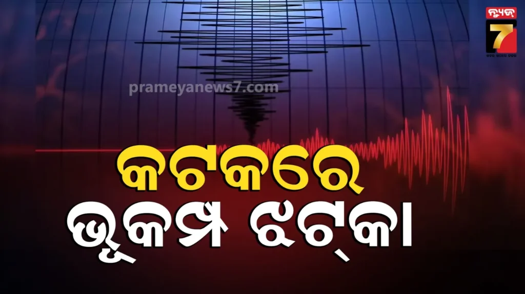 ଭୂକମ୍ପ-ଝଟ୍‌କାରେ-ଥରିଲା-କଟକ,-ଘରୁ-ବାହାରକୁ-ଦୌଡ଼ି-ଆସିଲେ-ଲୋକେ