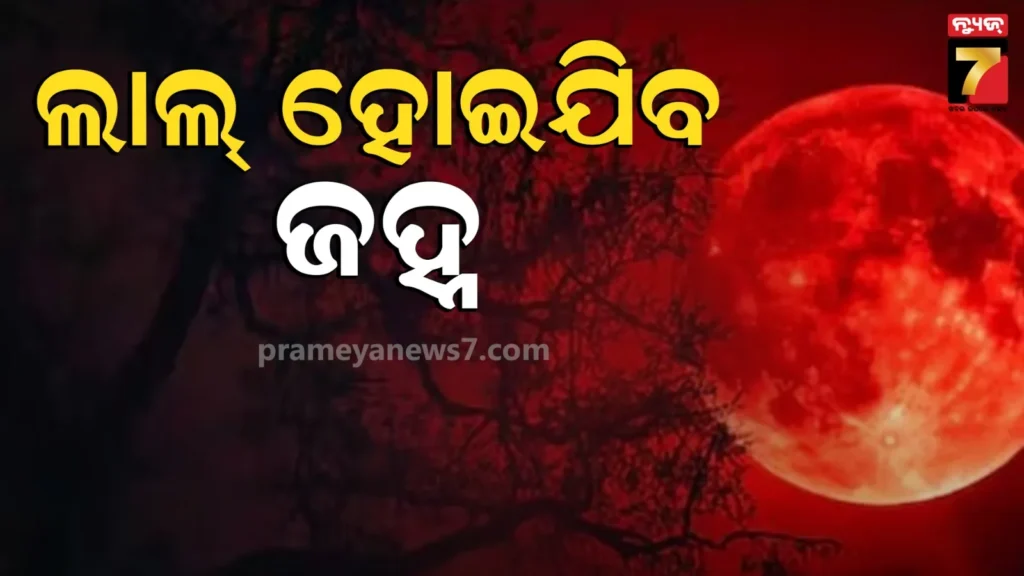 lunar-eclipse:-ଦୁର୍ଲଭ-ଚତ୍ମକାର-;-ବର୍ଷର-ପ୍ରଥମ-ଚନ୍ଦ୍ର-ଗ୍ରହଣରେ-ଦେଖିବାକୁ-ମିଳିବ-ବ୍ଲଡ୍-ମୁନ୍