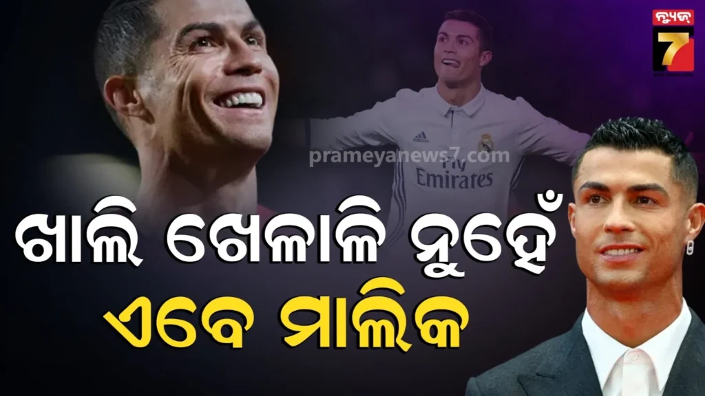 ଫୁଟବଲ-କ୍ଲବ୍‌ର-ମାଲିକ-ହେଲେ-କ୍ରିଷ୍ଟିଆନୋ-ରୋନାଲ୍ଡୋ,-କିଣିଲେ-ଏହି-ଟିମ୍‌-ଅଂଶଧନ