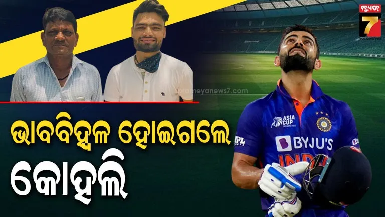 ରିଙ୍କୁ-ସିଂହଙ୍କ-ପିତାଙ୍କ-ନିଧନ,-ଗଭୀର-ଶୋକ-ପ୍ରକାଶ-କଲେ-ବିରାଟ-କୋହଲି