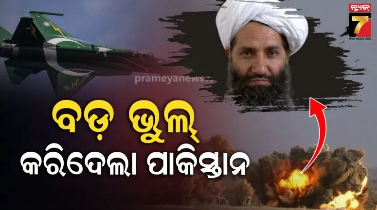 pakistan-afghanistan-conflict:-ପାକିସ୍ତାନ-ଏୟାର-ଷ୍ଟ୍ରାଇକ୍‌ରେ-ତାଲିବାନ-ଶୀର୍ଷ-ନେତା-ହୈବାତୁଲ୍ଲା-ଅଖୁନ୍ଦଜାଦାଙ୍କ-ମୃତ୍ୟୁ!