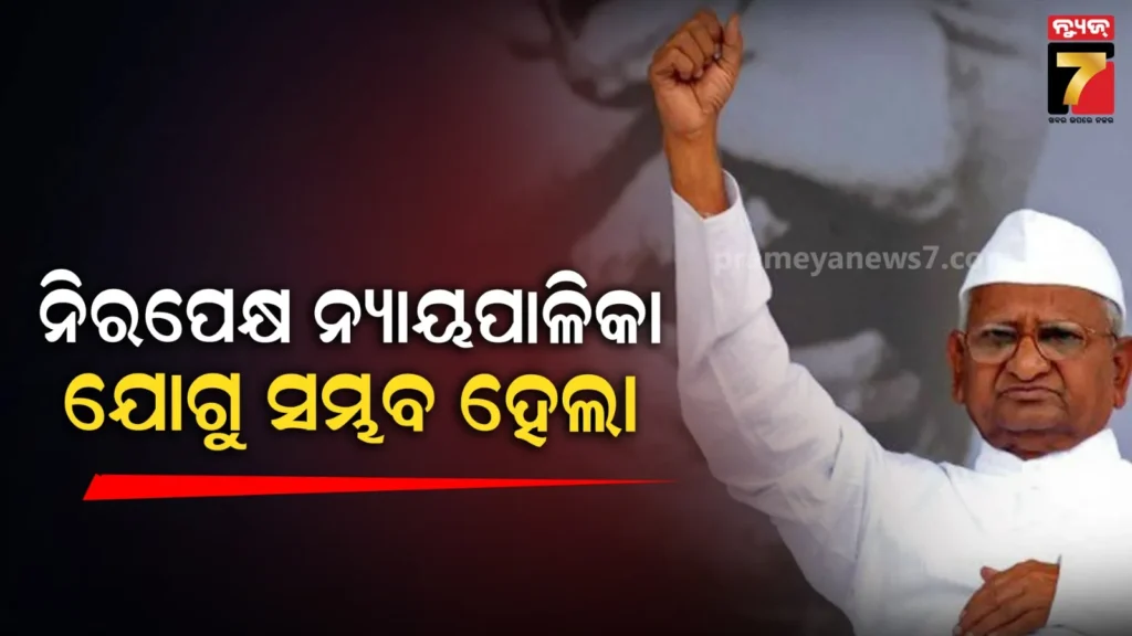 କେଜରିୱାଲ-ନିର୍ଦ୍ଦୋଷରେ-ମୁକ୍ତ-ହେବା-ପରେ-ନ୍ୟାୟପାଳିକାଙ୍କୁ-ଉଚ୍ଚ-ପ୍ରଶଂସା-କଲେ-ଆନ୍ନା-ହଜାରେ